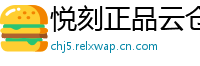 悦刻正品云仓