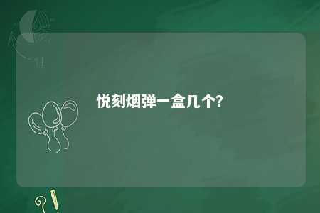 悦刻烟弹一盒几个？ 